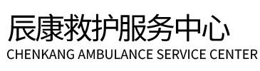 和布克赛尔辰康救护车出租